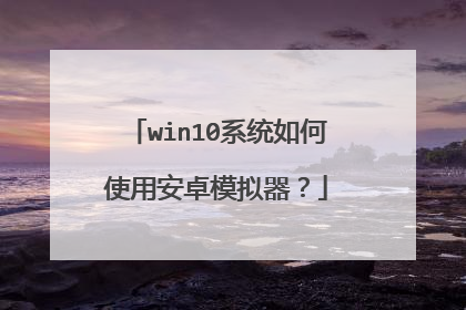 win10系统如何使用安卓模拟器？