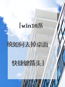 win10系统如何去掉桌面快捷键箭头