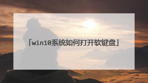 win10系统如何打开软键盘