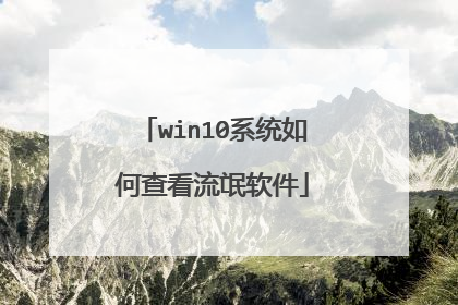 win10系统如何查看流氓软件