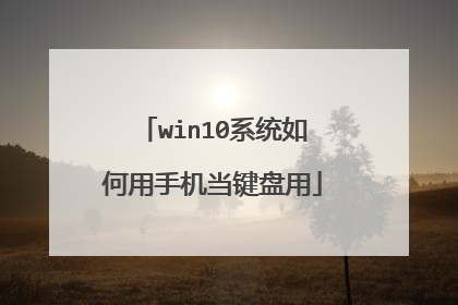 win10系统如何用手机当键盘用