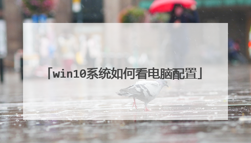 win10系统如何看电脑配置