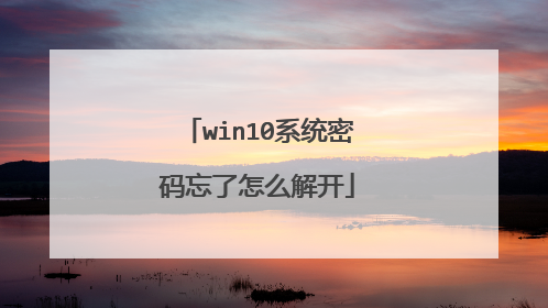 win10系统密码忘了怎么解开