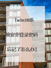 win10系统安全登录密码忘记了怎么办