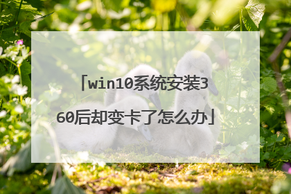 win10系统安装360后却变卡了怎么办