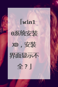 win10系统安装XD,安装界面显示不全?