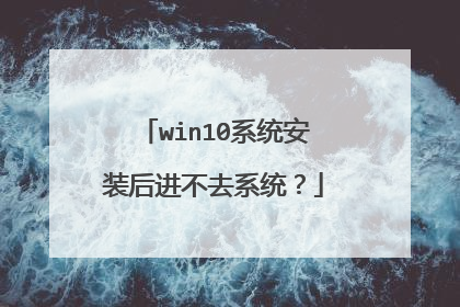 win10系统安装后进不去系统?