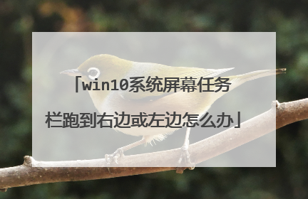 win10系统屏幕任务栏跑到右边或左边怎么办