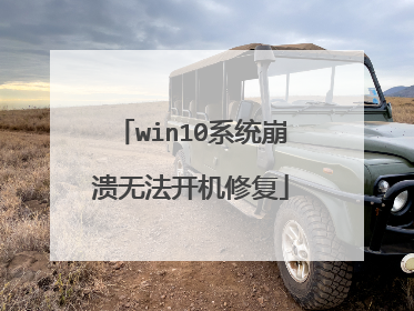 win10系统崩溃无法开机修复