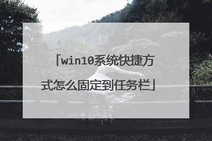 win10系统快捷方式怎么固定到任务栏