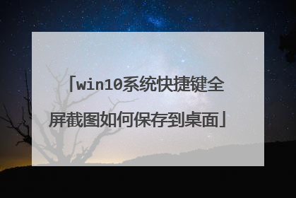 win10系统快捷键全屏截图如何保存到桌面
