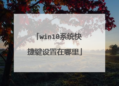 win10系统快捷键设置在哪里