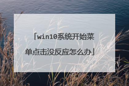 win10系统开始菜单点击没反应怎么办