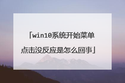 win10系统开始菜单点击没反应是怎么回事