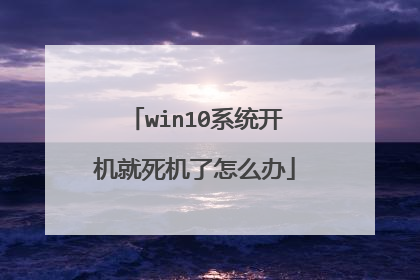 win10系统开机就死机了怎么办