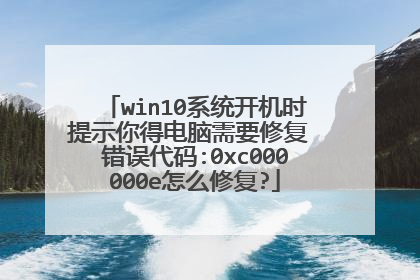 win10系统开机时提示你得电脑需要修复 错误代码:0xc000000e怎么修复?