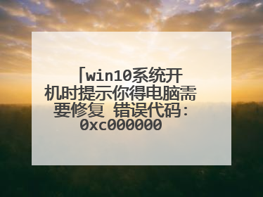 win10系统开机时提示你得电脑需要修复 错误代码:0xc000000e怎么修复?