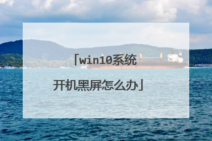 win10系统开机黑屏怎么办