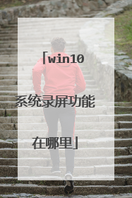 win10系统录屏功能在哪里