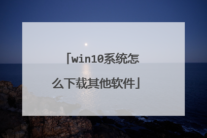 win10系统怎么下载其他软件