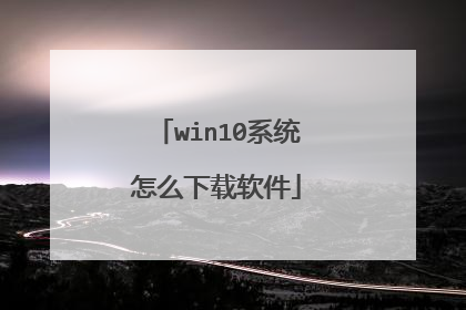 win10系统怎么下载软件