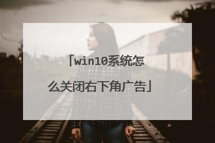 win10系统怎么关闭右下角广告