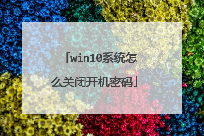 win10系统怎么关闭开机密码