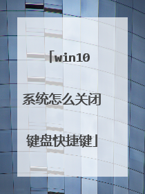 win10系统怎么关闭键盘快捷键