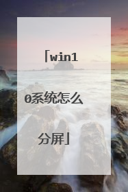 win10系统怎么分屏