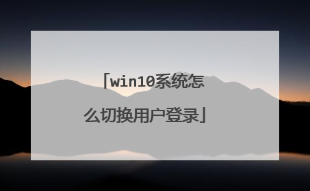win10系统怎么切换用户登录