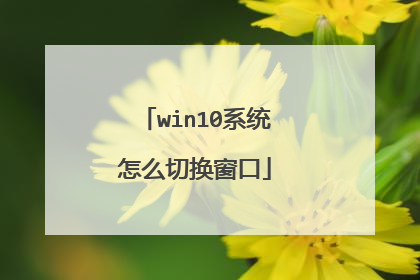 win10系统怎么切换窗口