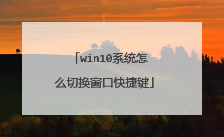 win10系统怎么切换窗口快捷键