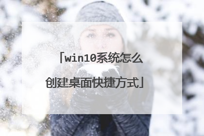 win10系统怎么创建桌面快捷方式