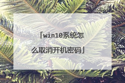 win10系统怎么取消开机密码
