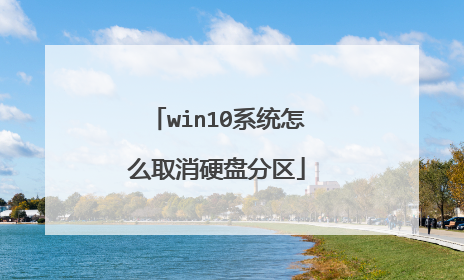 win10系统怎么取消硬盘分区