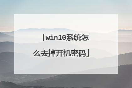 win10系统怎么去掉开机密码