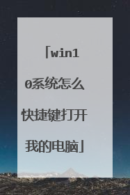 win10系统怎么快捷键打开我的电脑