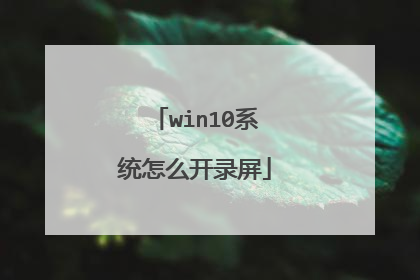 win10系统怎么开录屏