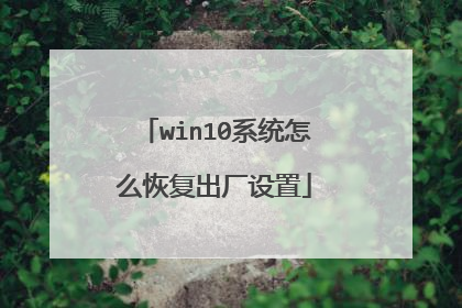 win10系统怎么恢复出厂设置