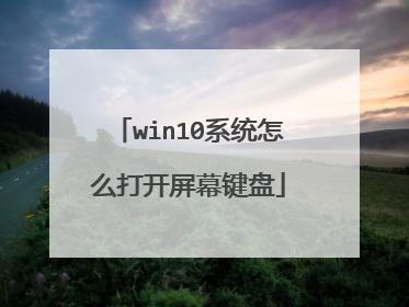 win10系统怎么打开屏幕键盘