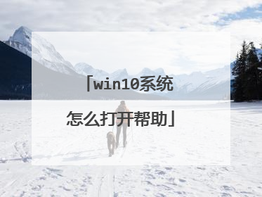 win10系统怎么打开帮助