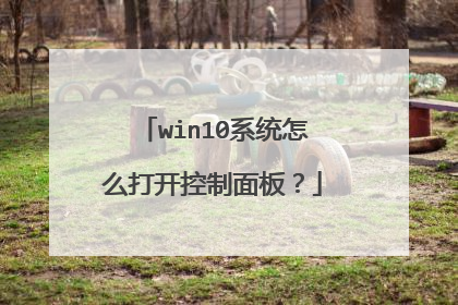 win10系统怎么打开控制面板?