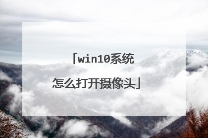 win10系统怎么打开摄像头