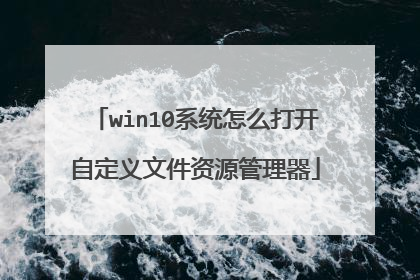 win10系统怎么打开自定义文件资源管理器