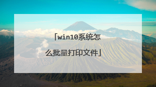 win10系统怎么批量打印文件