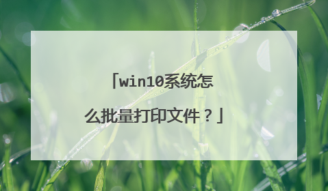 win10系统怎么批量打印文件?