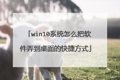 win10系统怎么把软件弄到桌面的快捷方式