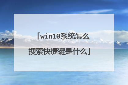 win10系统怎么搜索快捷键是什么