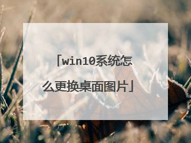 win10系统怎么更换桌面图片