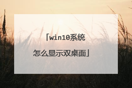 win10系统怎么显示双桌面